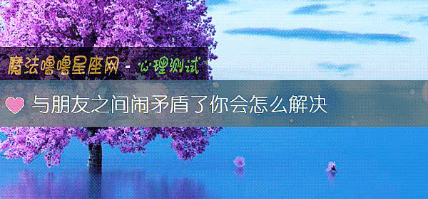 與朋友之間鬧矛盾了你會怎麼解決