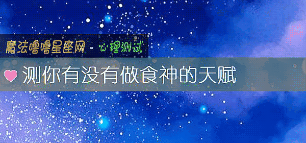 測你有沒有做食神的天賦