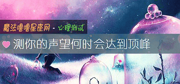 測你的聲望何時會達到頂峰