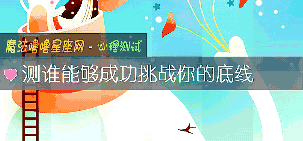 測誰能夠成功挑戰你的底線