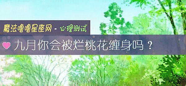 九月你會被爛桃花纏身嗎？