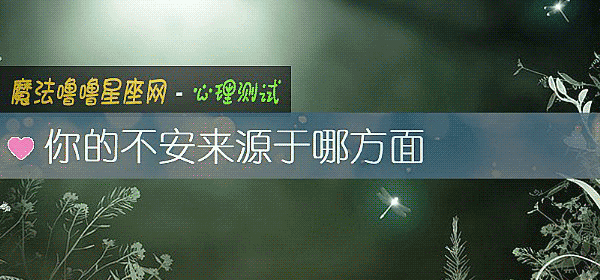你的不安來源于哪方面