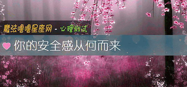 你的安全感從何而來