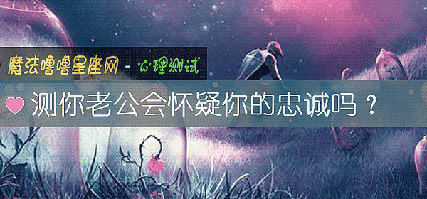測你老公會懷疑你的忠誠嗎？