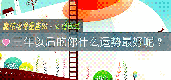 三年以後的你什麼運勢最好呢？