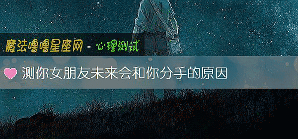測你女朋友未來會和你分手的原因