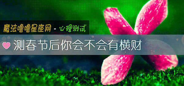 測春節後你會不會有橫財