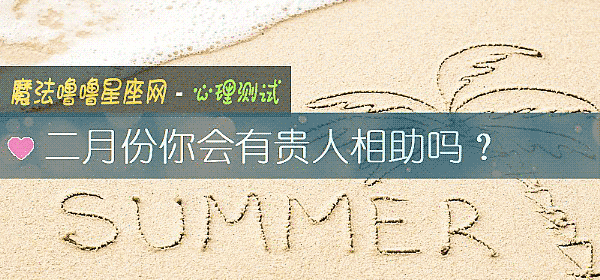 二月份你會有貴人相助嗎？
