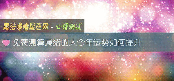 免費測算屬豬的人今年運勢如何提升