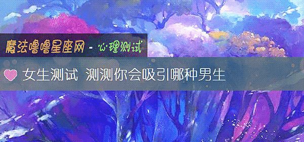 女生測試 測測你會吸引哪種男生