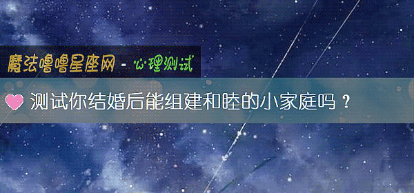 測試你結婚後能組建和睦的小家庭嗎？