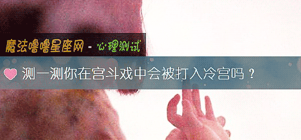 測一測你在宮鬥戲中會被打入冷宮嗎？