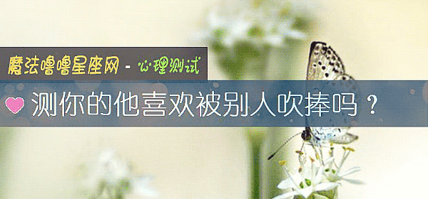 測你的他喜歡被別人吹捧嗎？