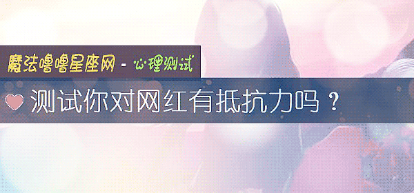 測試你對網紅有抵抗力嗎?