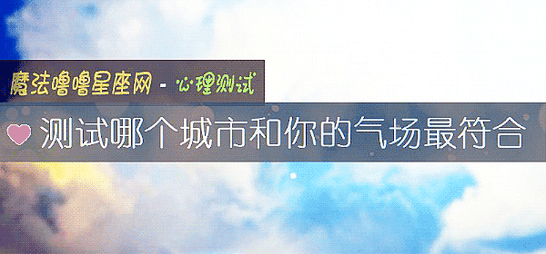 測試哪個城市和你的氣場最符合