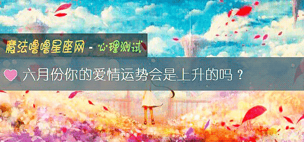 六月份你的愛情運勢會是上升的嗎？
