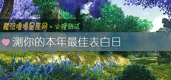 測你的本年最佳表白日