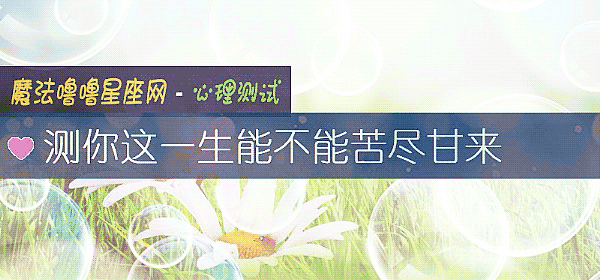 測你這一生能不能苦盡甘來