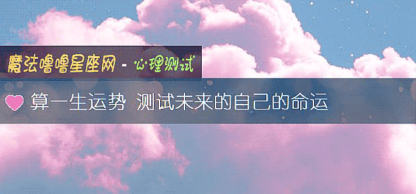 算一生運勢 測試未來的自己的命運