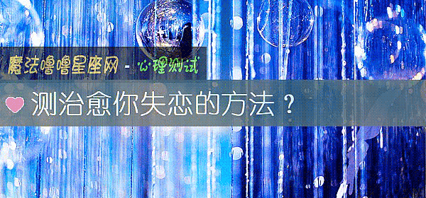 測治愈你失戀的方法？