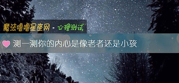 測一測你的內心是像老者還是小孩