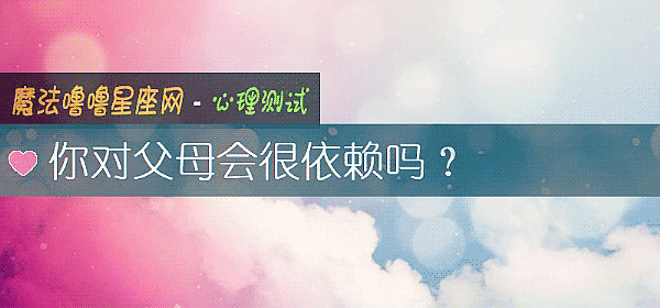你對父母會很依賴嗎？