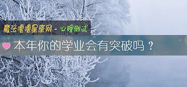 本年你的學業會有突破嗎？