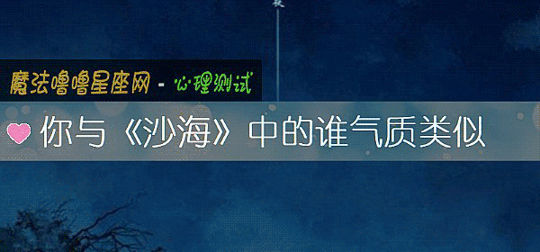 你與《沙海》中的誰氣質類似