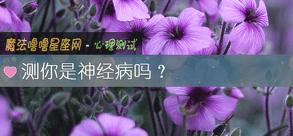 測你是神經病嗎？