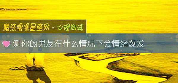 測你的男友在什麼情況下會情緒爆發