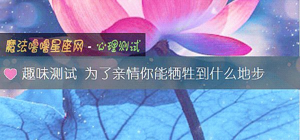 趣味測試 爲了親情你能犧牲到什麼地步