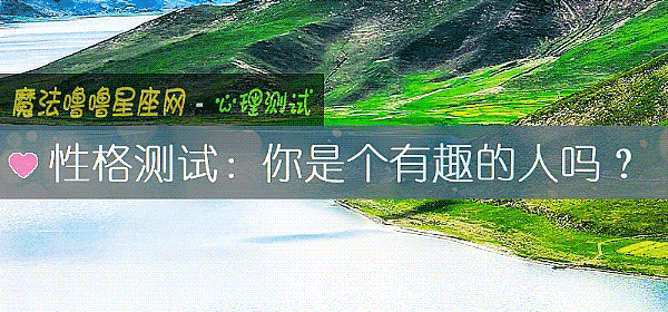 性格測試：你是個有趣的人嗎？
