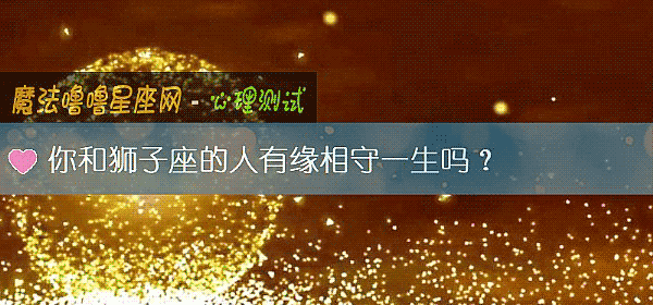 你和獅子座的人有緣相守一生嗎？
