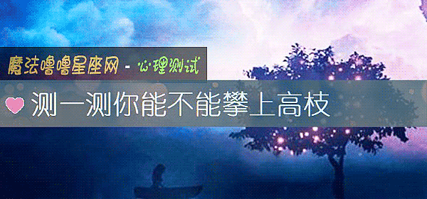 測一測你能不能攀上高枝