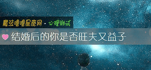 結婚後的你是否旺夫又益子