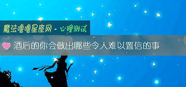 酒後的你會做出哪些令人難以置信的事