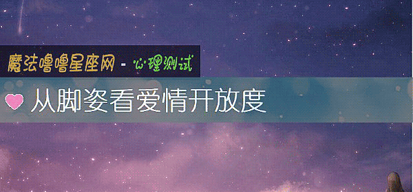 從腳姿看愛情開放度