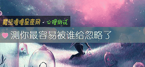 測你最容易被誰給忽略了