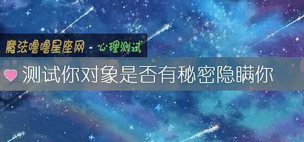 測試你對象是否有秘密隱瞞你
