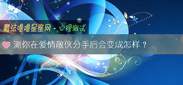 測你在愛情散夥分手後會變成怎樣？