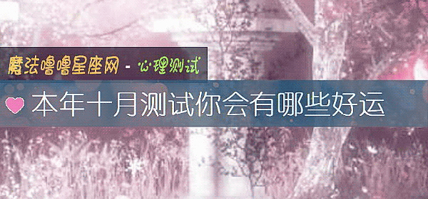 本年十月測試你會有哪些好運