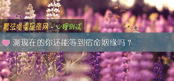測現在的你還能等到宿命姻緣嗎？