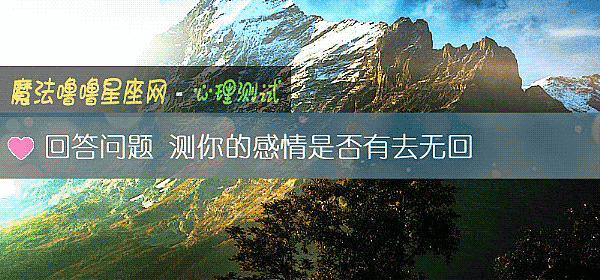 回答問題 測你的感情是否有去無回