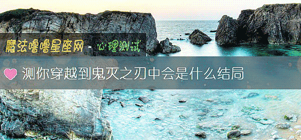 測你穿越到鬼滅之刃中會是什麼結局