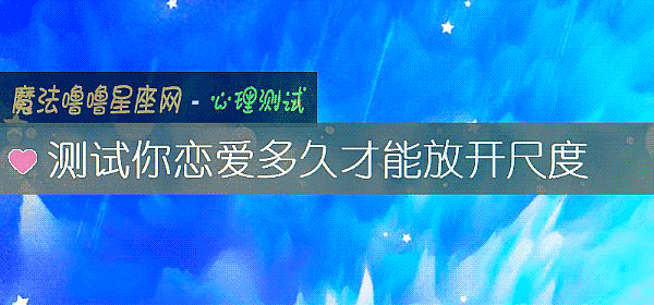 測試你戀愛多久才能放開尺度