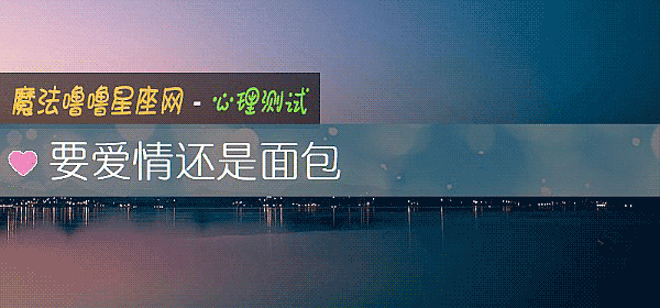 要愛情還是面包