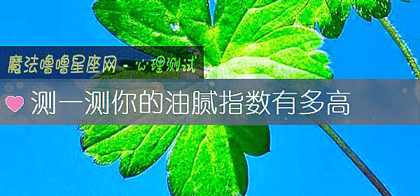 測一測你的油膩指數有多高