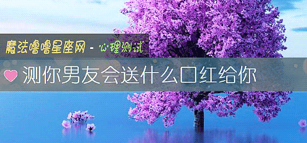 測你男友會送什麼口紅給你