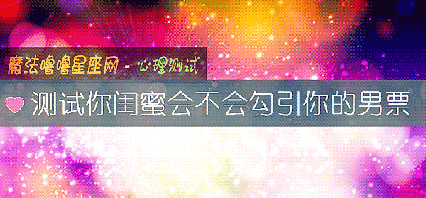 測試你閨蜜會不會勾引你的男票