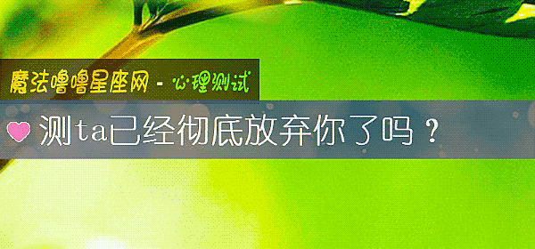 測ta已經徹底放棄你了嗎？